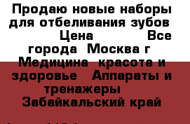 Продаю новые наборы для отбеливания зубов “VIAILA“ › Цена ­ 5 000 - Все города, Москва г. Медицина, красота и здоровье » Аппараты и тренажеры   . Забайкальский край